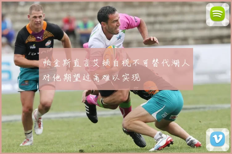 帕金斯直言艾顿自视不可替代湖人对他期望过高难以实现