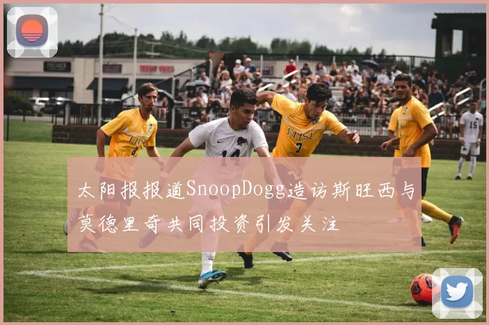 太阳报报道SnoopDogg造访斯旺西与莫德里奇共同投资引发关注